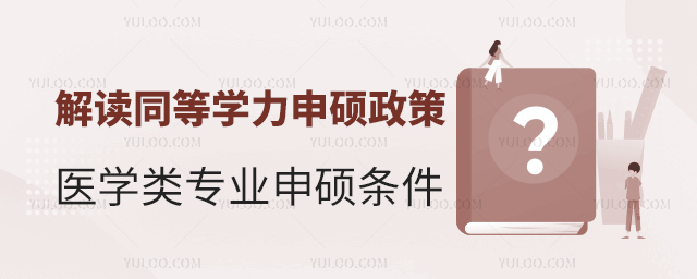 醫學類專業申碩條件特殊