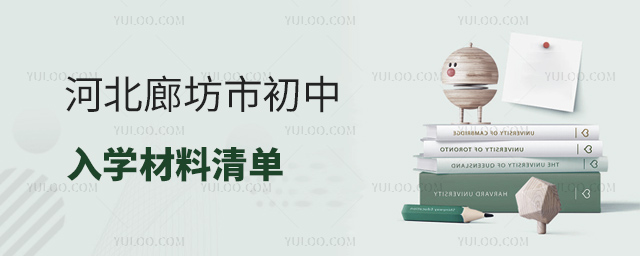 河北廊坊市初中入學(xué)材料清單