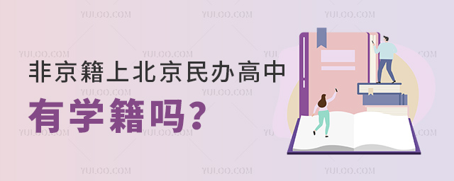 非京籍上北京民辦高中有學(xué)籍嗎