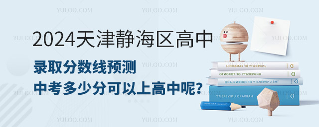 2024天津靜海區高中錄取分數線預測