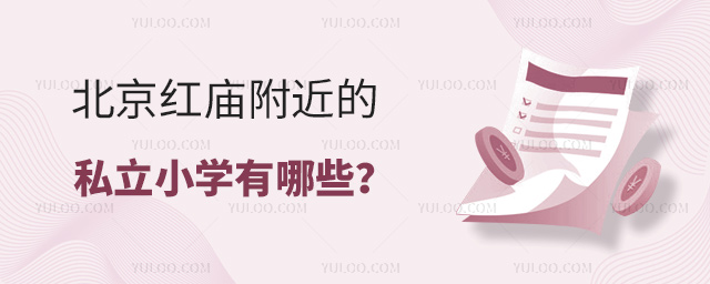 北京紅廟附近的私立小學(xué)有哪些
