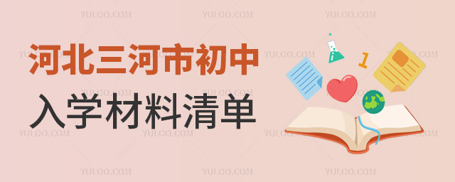 河北三河市初中入學材料清單