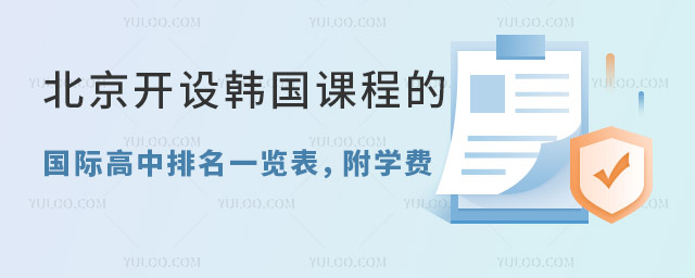 2024年北京開設韓國課程的國際高中排名一覽表