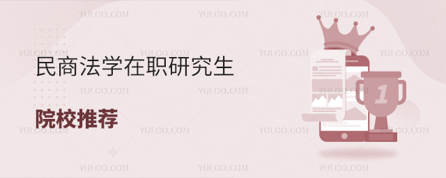 民商法學在職研究生院校推薦