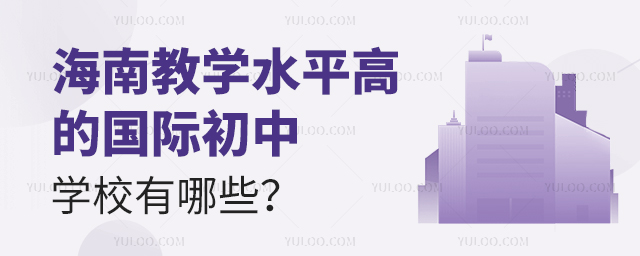 海南教學水平高的國際初中學校有哪些?.jpg