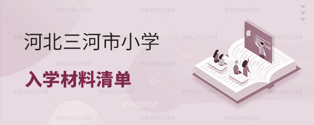 河北三河市小學入學材料清單