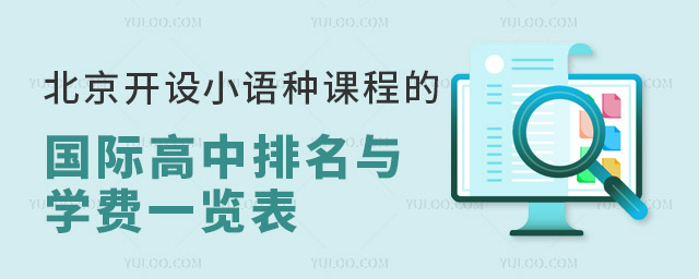 2024年北京開設(shè)小語種課程的國(guó)際高中排名與學(xué)費(fèi)一覽表