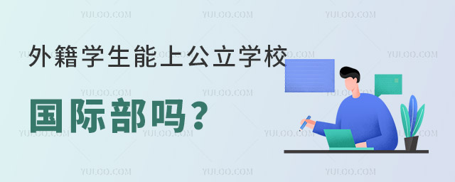 外籍學生能上公立學校國際部嗎