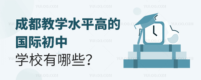 成都教學水平高的國際初中學校有哪些?.jpg