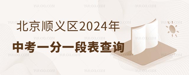 北京順義區(qū)中考一分一段.jpg