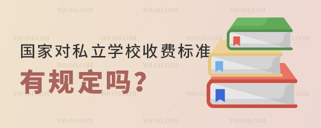 國家對私立學(xué)校收費(fèi)標(biāo)準(zhǔn)有規(guī)定嗎