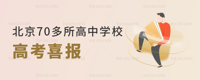 北京70多所高中學校高考喜報
