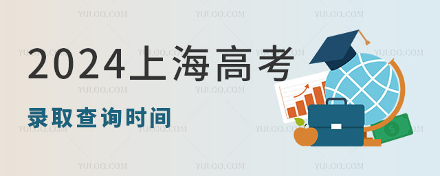 2024上海高考錄取查詢時間