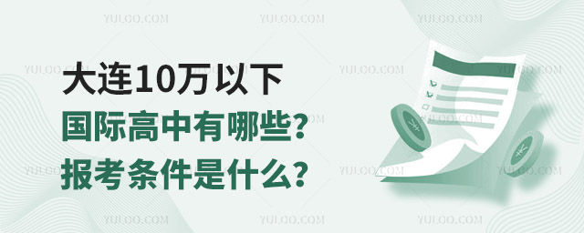 大連10萬以下國際高中有哪