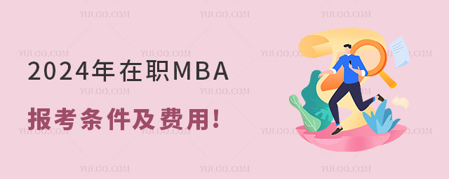 2024年在職MBA報(bào)考條件