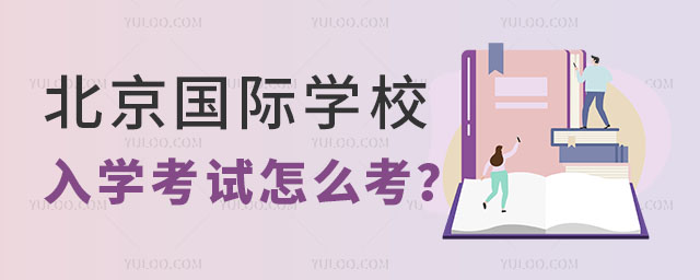北京國際學校入學考試怎么考?.jpg