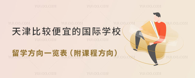 天津比較便宜的國際學校留學方向一覽表(附課程方向).jpg