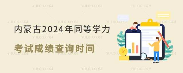 內蒙古2024年同等學力考試成績查詢時間