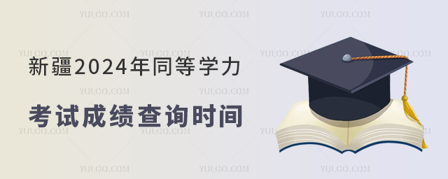 ½2024ͬȌW(xu)ԇɿԃr(sh)g