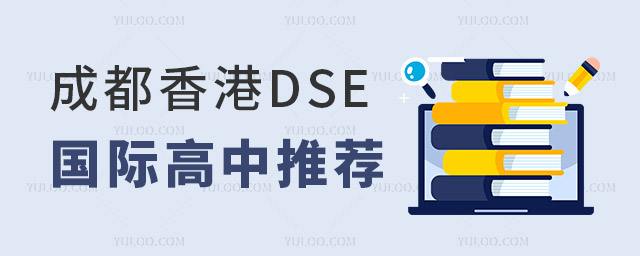 成都香港DSE國際高中推薦,內地生去香港讀大學初升高擇校指南