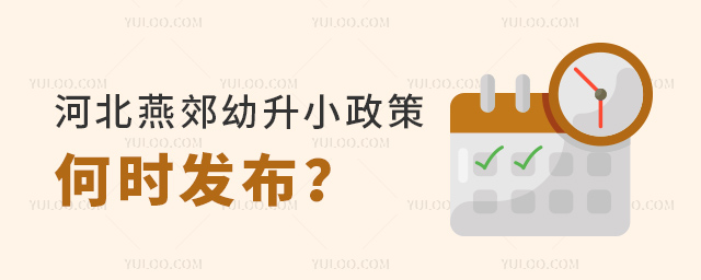 河北燕郊幼升小政策何時發布
