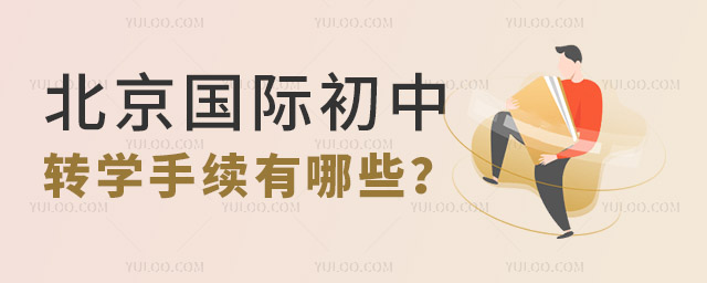 北京國際初中轉學手續有哪些