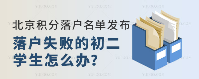 2024年北京積分落戶名單發(fā)布,落戶失敗的初二學(xué)生怎么辦