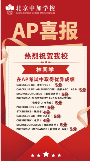 北京中加學校AP成績喜報