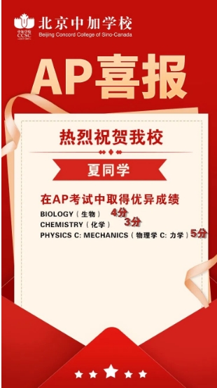 北京中加學校AP成績喜報