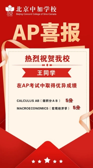 北京中加學校AP成績喜報