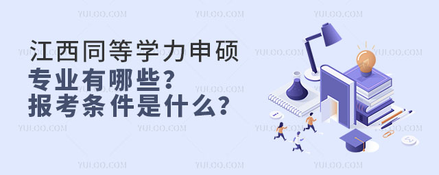 江西同等學力申碩專業有哪些?報考條件是什么?