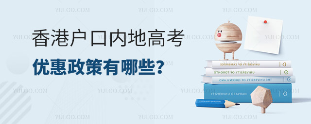 香港戶口內地高考優惠政策有哪些