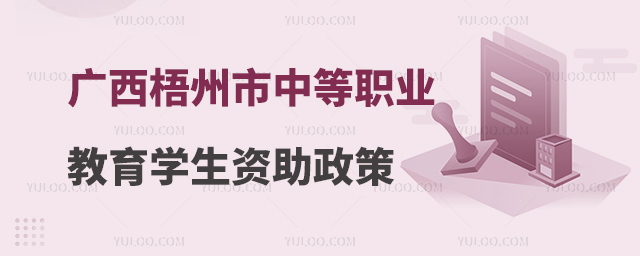 廣西梧州市中等職業(yè)教育學生資助政策