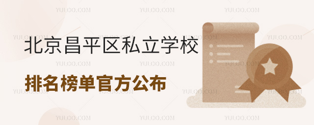 北京昌平區(qū)私立學(xué)校排名榜單官方公布