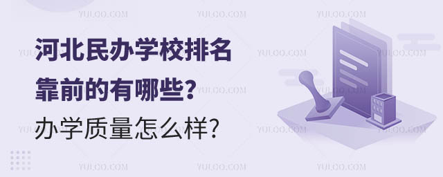 河北民辦學(xué)校排名1.jpg