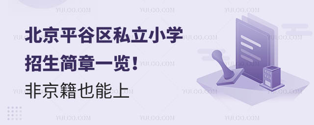 北京平谷區私立小學招生簡章.jpg