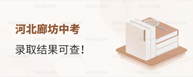 河北廊坊中考錄取結果可查