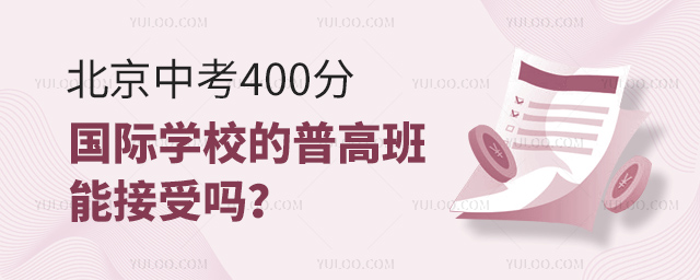 北京中考400分,國際學校的普高班能接受嗎.jpg