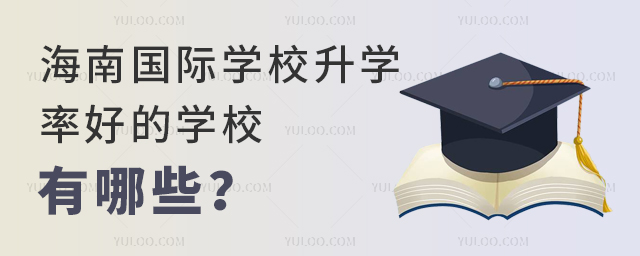 海南國際學校升學率好的學校有哪些?.jpg