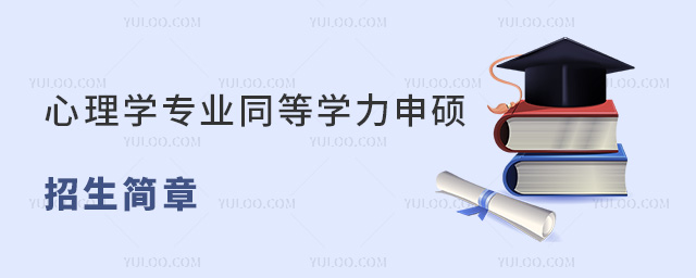 心理學專業同等學力申碩招生簡章