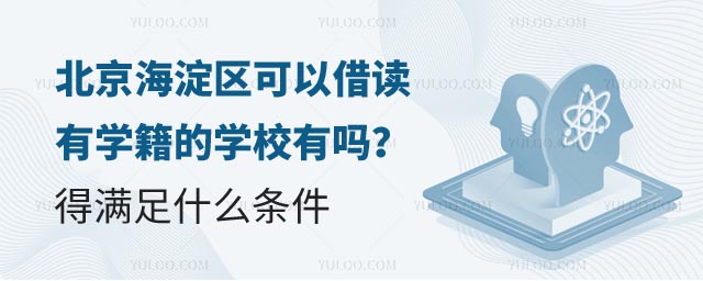 北京海淀區(qū)可以借讀有學(xué)籍的學(xué)校有嗎
