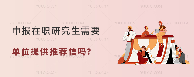 申報在職研究生需要單位提供推薦信嗎?