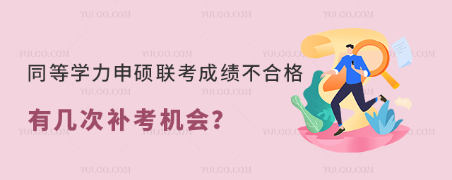 同等學力申碩聯考成績不合格有幾次補考機會?