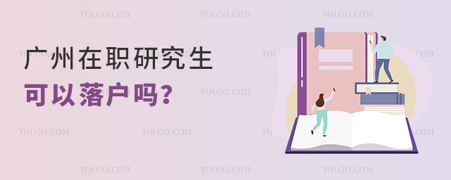 廣州在職研究生可以落戶嗎?
