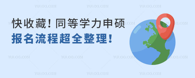 快收藏!同等學力申碩報名流程超全整理!