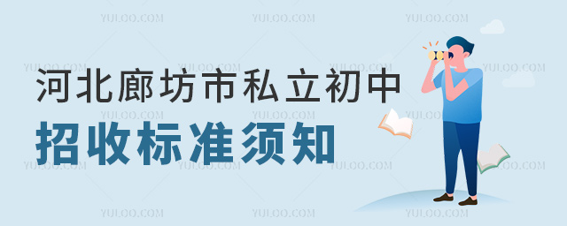 河北廊坊市私立初中招收標準須知