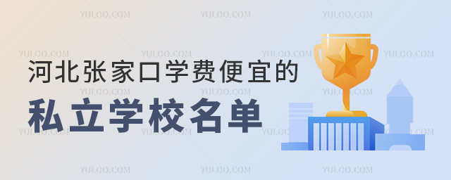 河北張家口學(xué)費(fèi)便宜的私立學(xué)校名單