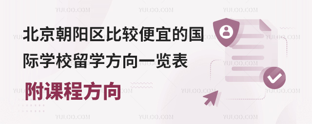 北京朝陽區(qū)比較便宜的國際學(xué)校留學(xué)方向一覽表(附課程方向).jpg