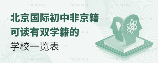 北京國際初中非京籍可讀有雙學籍的學校一覽表.jpg