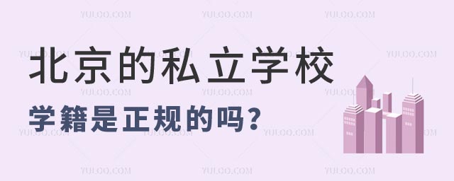 北京的私立學校學籍.jpg